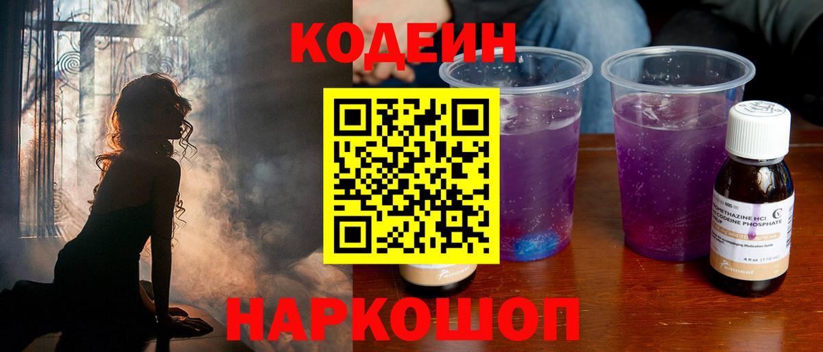 Codein Purple Drank  Ишимбай  Кодеин напиток Lean (лин) 