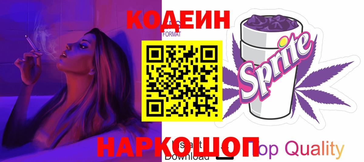 Ишимбай  Кодеиновый сироп Lean напиток Lean (лин)  Вход с VPN  Кодеиновый сироп Lean Purple Drank 